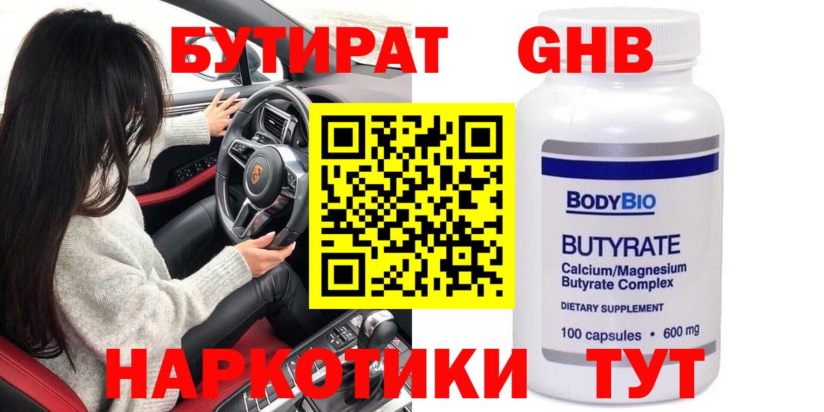 Бутират GHB Благовещенск