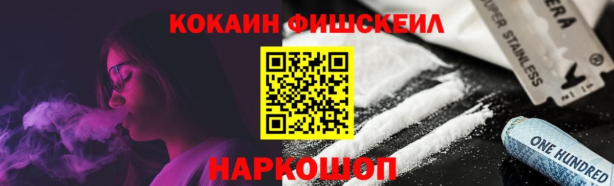 КОКАИН Эквадор  COCAIN Fish Scale  Кокаин  Вход с VPN  Благовещенск 