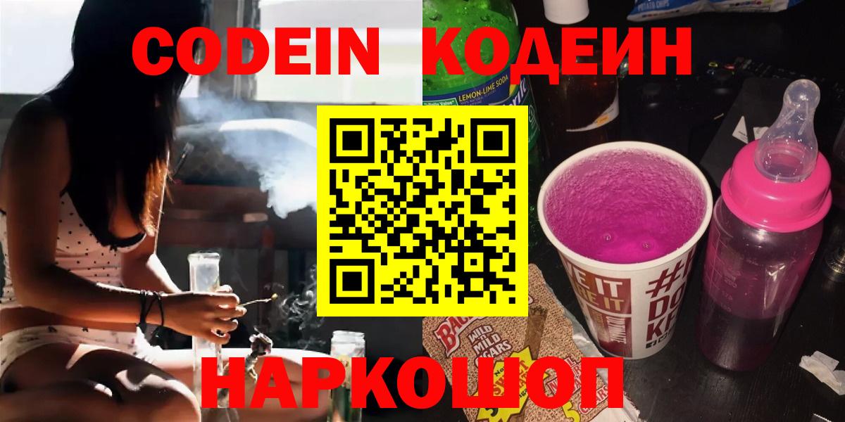 Кодеин Purple Drank Благовещенск