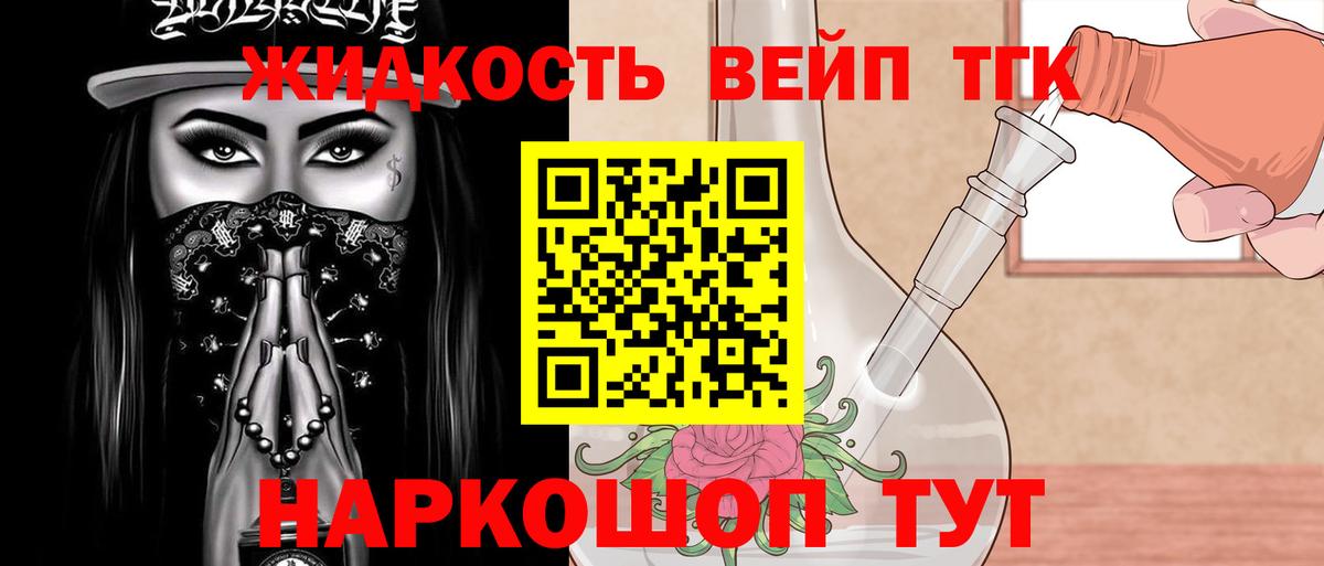 ТГК вейп  Вход с VPN  Благовещенск  ТГК жижа 